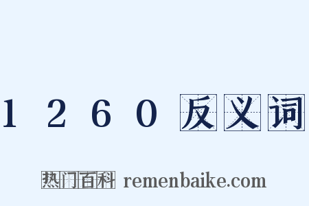 1260反义词是什么意思的图片